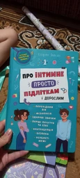 Про інтимне просто підліткам і дорослим (9786175474846) фото от покупателей 8
