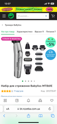 Набор для стрижки Babyliss MT861E