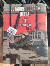 Остання подорож дівчат. Том 4 (4145803)