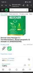 Смесь молочная сухая Nestogen 3 с лактобактериями L. Reuteri для детей с 12 месяцев 1000 г (8445290890177) фото от покупателей 5