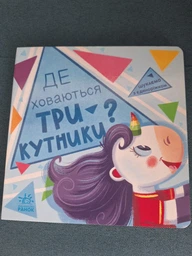 Детская книжечка "Ищем с единорогом, где прячутся треугольники?" Ранок 1345007 фото от покупателей 2