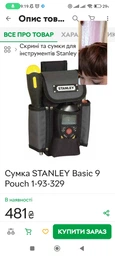 Сумка Поясная (160 x 240 x 110 мм) Для Инструментов STANLEY® Basic 9 Pouch 1-93-329 фото от покупателей 1