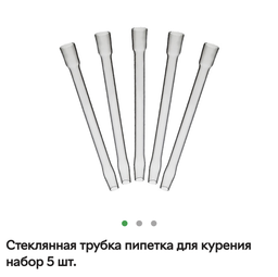 Стеклянная трубка пипетка для курения набор 5 шт.