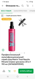 Профессиональный мультифункциональный спрей-уход Matrix Total Results Miracle Creator для волос 20-в-1 190 мл (3474636993949) фото от покупателей 6