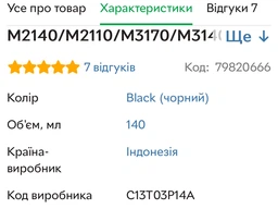 Контейнер с чернилом Epson 110 для М1100/М1120/М2140/M2110/M3170/M3140/M2170/M2140 XL Black (C13T03P14A) фото от покупателей 3