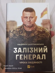 Залізний генерал. Уроки людяності - Людмила Долгоновська (978-966-982-956-6)