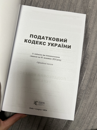 Податковий кодекс України А4. (станом на 08.07.2025) фото від покупців 1