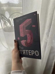 Книга "П'ятеро" ТВЕРДА ОБКЛАДИНКА! Автор Ґай Морпасс (9786178286163)