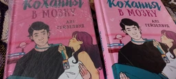 Кохання в мозку - Алі Гейзелвуд