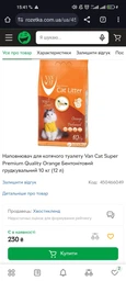 Наполнитель для кошачьего туалета Van Cat Super Premium Quality Orange Бентонитовый комкующий 5 кг (6 л) (8699245857382/8699245856071) фото от покупателей 2