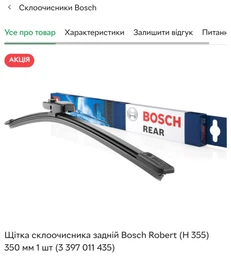Щітка склоочисника задній Bosch Robert (H 355) 350 мм 1 шт (3 397 011 435) фото від покупців 3