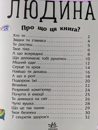 Енциклопедія дошкільника (нова) : Людина Каспарова Ю.В. С614006У 9786170928351 Ранок