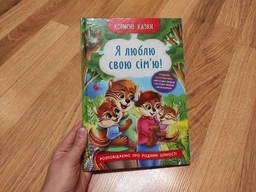 Корисні казки. Я люблю свою сім’ю! (9786175475072) фото от покупателей 2