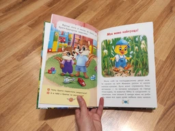 Корисні казки. Я люблю свою сім’ю! (9786175475072) фото от покупателей 1