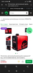 Отопитель автономный дизельный в корпусе LF Bros N4 12/220В 5000 Вт (N4 12/220V)
