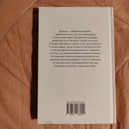 Книга Депресія - прокляття сильних. Як боротися з найпоширенишою хворобою в світі (978-966-948-824-4) фото от покупателей 2