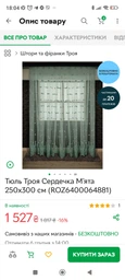 Тюль Троя Сердечки Мята 265х300 см (ROZ6400064884)