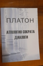 Апологія Сократа. Діалоги — Платон (978-197-4015-03-0)