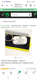 "Люблю тебе назавжди" - брелок с персональной гравировкой в подарок для дочери