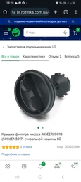 Крышка фильтра насоса 383EER2001B (5006EN3017) стиральной машины LG