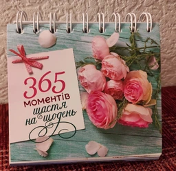 365 моментів щастя на щодень фото від покупців 2