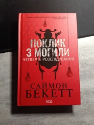 Химия смерти Первое расследование - Саймон Бекетт фото от покупателей 2