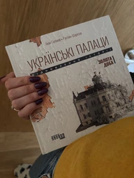 Українські палаци. Відновлення історії. Золота доба/Галімов Акім, Шаріпов Руслан/9786175221754 фото от покупателей 3