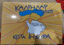Календар кота Інжира 2026 (патріотичний) - Богдан Фенюк