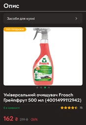 Универсальный очиститель Frosch Грейпфрут 500 мл (4001499112942) фото от покупателей 2