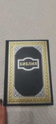 Библия большая на русском языке, твердый переплет, синяя, орнамент (артикул 11732.2) фото от покупателей 3