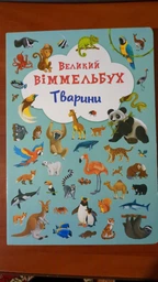 Животні. Великий віммельбух - Кристал Бук (9789669367860) фото від покупців 2