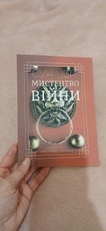 Книга Искусство войны Сунь-цзы. Иллюстрированное издание (978-617-7938-04-9), на украинском языке фото от покупателей 2