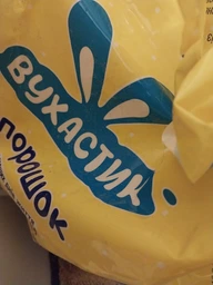 Пральний порошок ВУХАСТИК 9кг Дитячий авт/ручн фото от покупателей 4