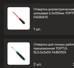 Отвертка Toptul шлицевая изолированная 6.5 x 150 мм (FAEB6E15) фото от покупателей 4
