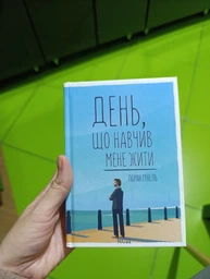 День, который научил меня жить - Лоран Гунель