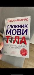Словник мови тіла. Секрети невербальної комунікації - Наварро Джо (9789669823052) фото от покупателей 1