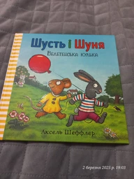 Шусть і Шуня. Велетенська кулька. Аксель Шефлер, АртБукс фото від покупців 3