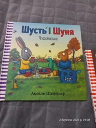 Шусть і Шуня. Чудовисько Аксель Шеффлер