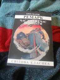 Час жити і час помирати. Світова класика, (м'яка обкладинка). Еріх Марія Ремарк