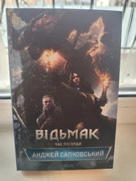 Відьмак. Час погорди. Книга 4 (4148711)