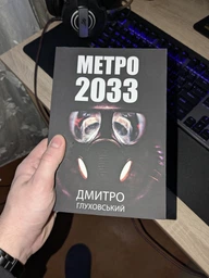 Метро 2033 - Дмитро Глуховський (Тверда обкладинка, українська мова) 9789661061124 фото от покупателей 3