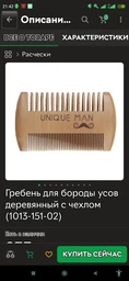 Гребень для бороды усов деревянный (1013-151-02) фото от покупателей 1
