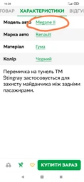 Коврик перемичка на тунель для Ravon R2 2015- фото від покупців 1