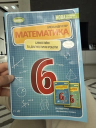 Математика 6 класс Самостоятельные и диагностические работы Учебное пособие Истер