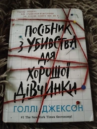 Книга Посібник з убивства для хорошої дівчинки Тверда обкладинка! Автор Голлі Джексон НЕ1569004У 9786170985026 Ранок фото от покупателей 8