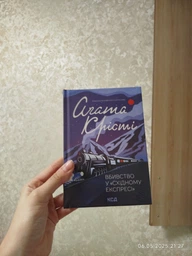 Книга "Убийство в восточном экспрессе" Агата Кристи