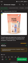 Cухой корм для стерилизованных кошек с чувствительным пищеварением Ягнятина и лосось HOME FOOD 400г фото от покупателей 1