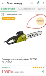 Електропила Eltos ПЦ-2600 (1 Шина, 1 Ланцюг) фото від покупців 2