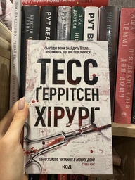 Хірург. Книга 1 Тесс Ґеррітсен Клуб Сімейного Дозвілля фото від покупців 2