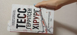 Хірург. Книга 1 Тесс Ґеррітсен Клуб Сімейного Дозвілля фото від покупців 1